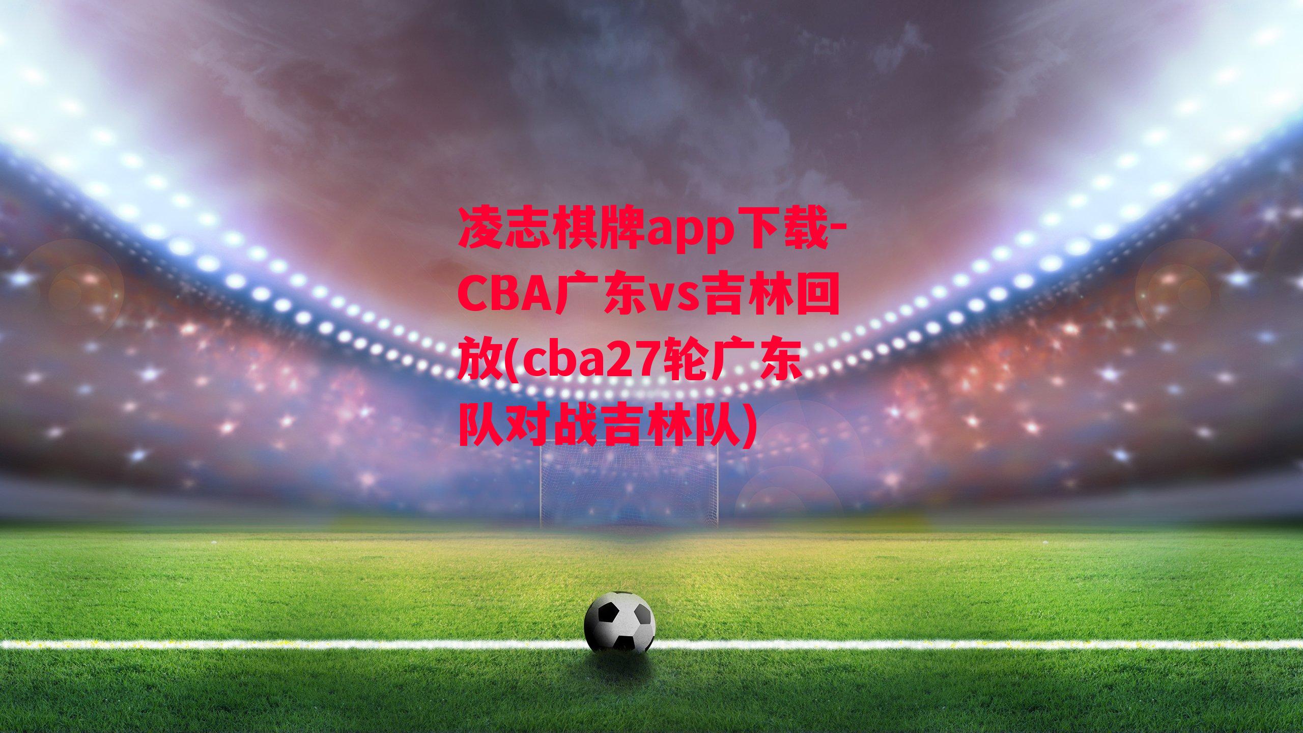 CBA广东vs吉林回放(cba27轮广东队对战吉林队)