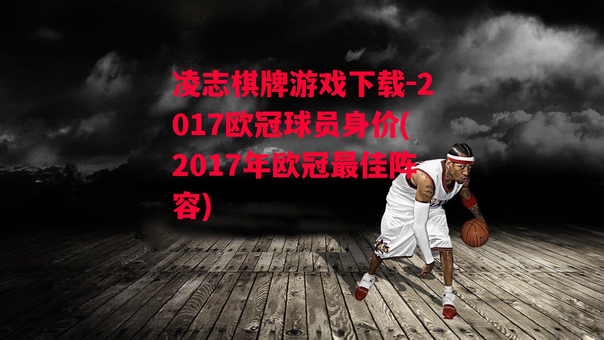 2017欧冠球员身价(2017年欧冠最佳阵容)