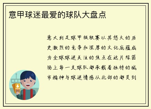 意甲球迷最爱的球队大盘点