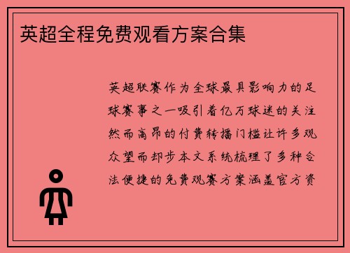 英超全程免费观看方案合集