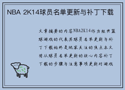 NBA 2K14球员名单更新与补丁下载