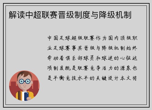 解读中超联赛晋级制度与降级机制
