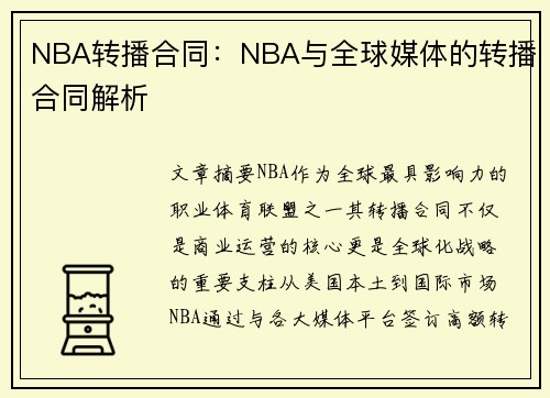 NBA转播合同：NBA与全球媒体的转播合同解析