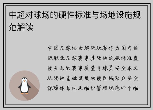 中超对球场的硬性标准与场地设施规范解读