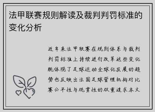 法甲联赛规则解读及裁判判罚标准的变化分析