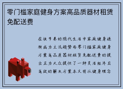 零门槛家庭健身方案高品质器材租赁免配送费