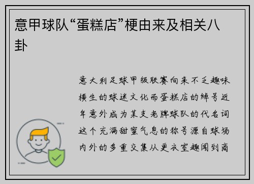 意甲球队“蛋糕店”梗由来及相关八卦