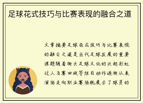 足球花式技巧与比赛表现的融合之道