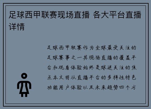 足球西甲联赛现场直播 各大平台直播详情