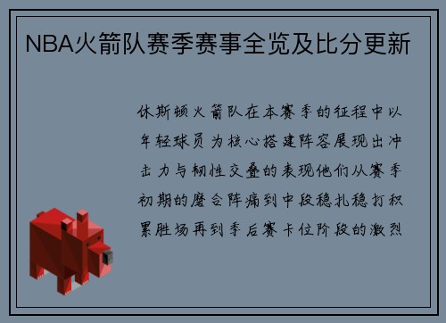 NBA火箭队赛季赛事全览及比分更新