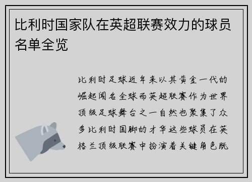 比利时国家队在英超联赛效力的球员名单全览