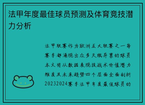 法甲年度最佳球员预测及体育竞技潜力分析