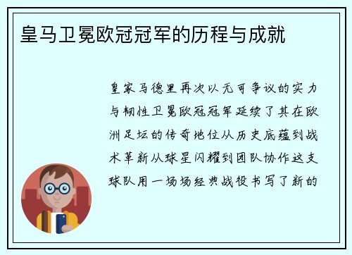 皇马卫冕欧冠冠军的历程与成就