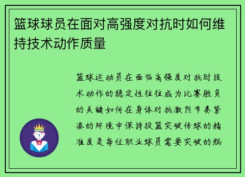 篮球球员在面对高强度对抗时如何维持技术动作质量