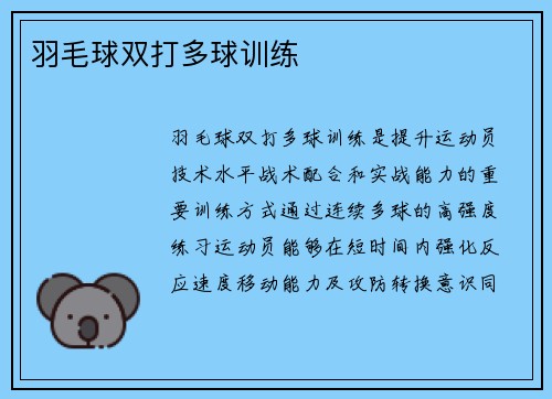 羽毛球双打多球训练
