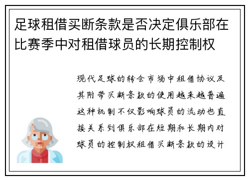 足球租借买断条款是否决定俱乐部在比赛季中对租借球员的长期控制权