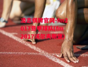 凌志棋牌官网-fm2017意甲球队(fm2017沃尔夫斯堡)