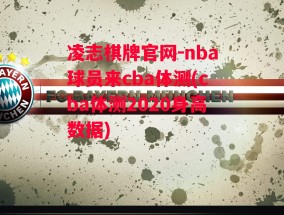 凌志棋牌官网-nba球员来cba体测(cba体测2020身高数据)