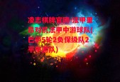 凌志棋牌官网-法甲里昂对抗法甲中游球队(巴萨5轮2负保级队2平中游队)