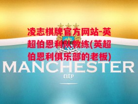 凌志棋牌官方网站-英超伯恩利队教练(英超伯恩利俱乐部的老板)