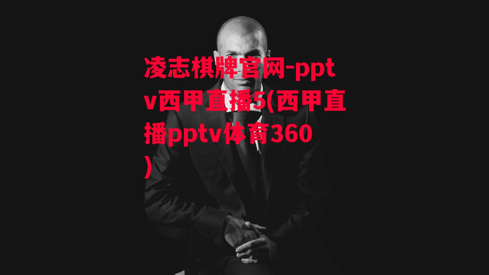 pptv西甲直播5(西甲直播pptv体育360)